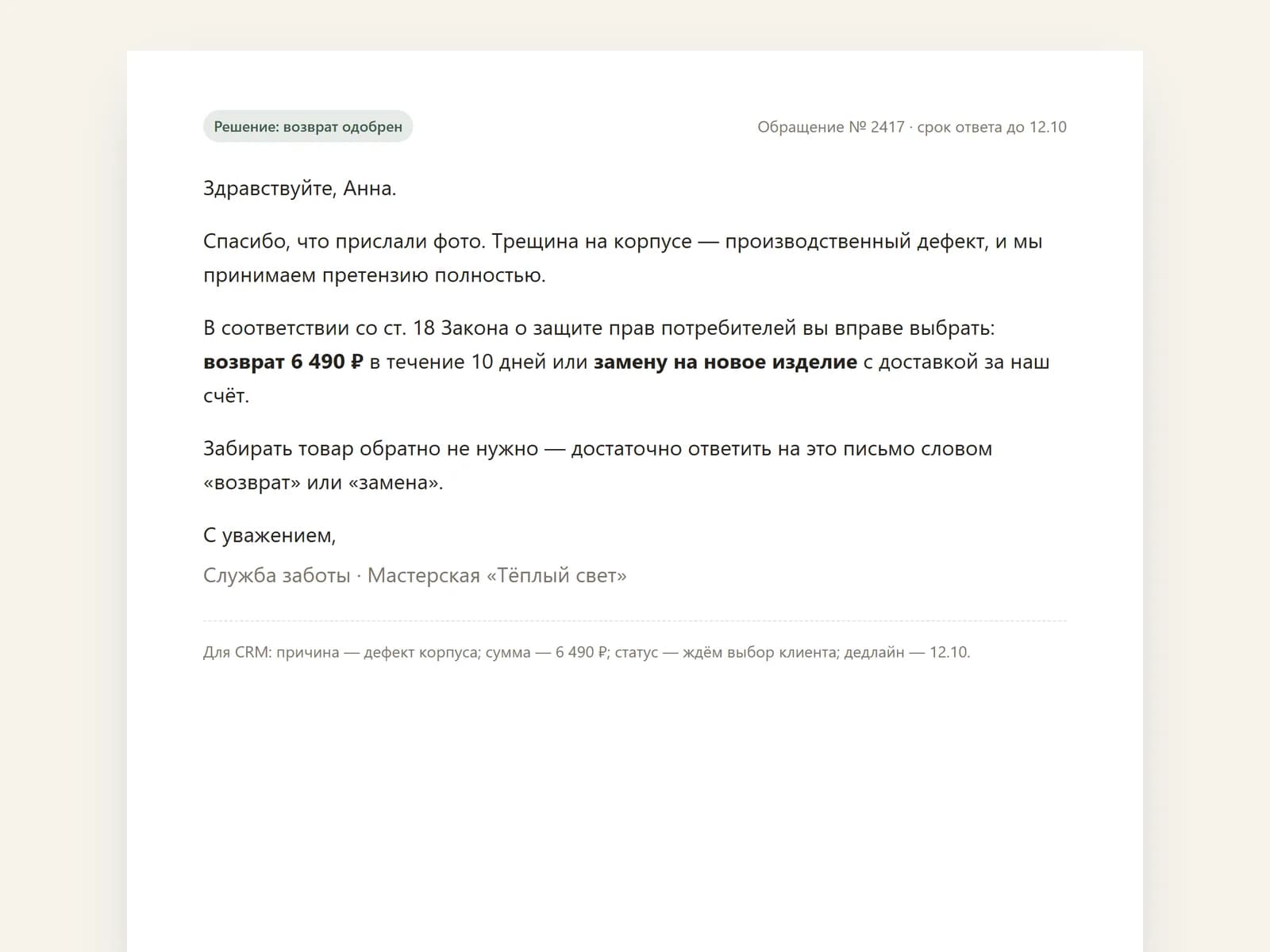 Ответ клиенту по претензии с одобренным возвратом