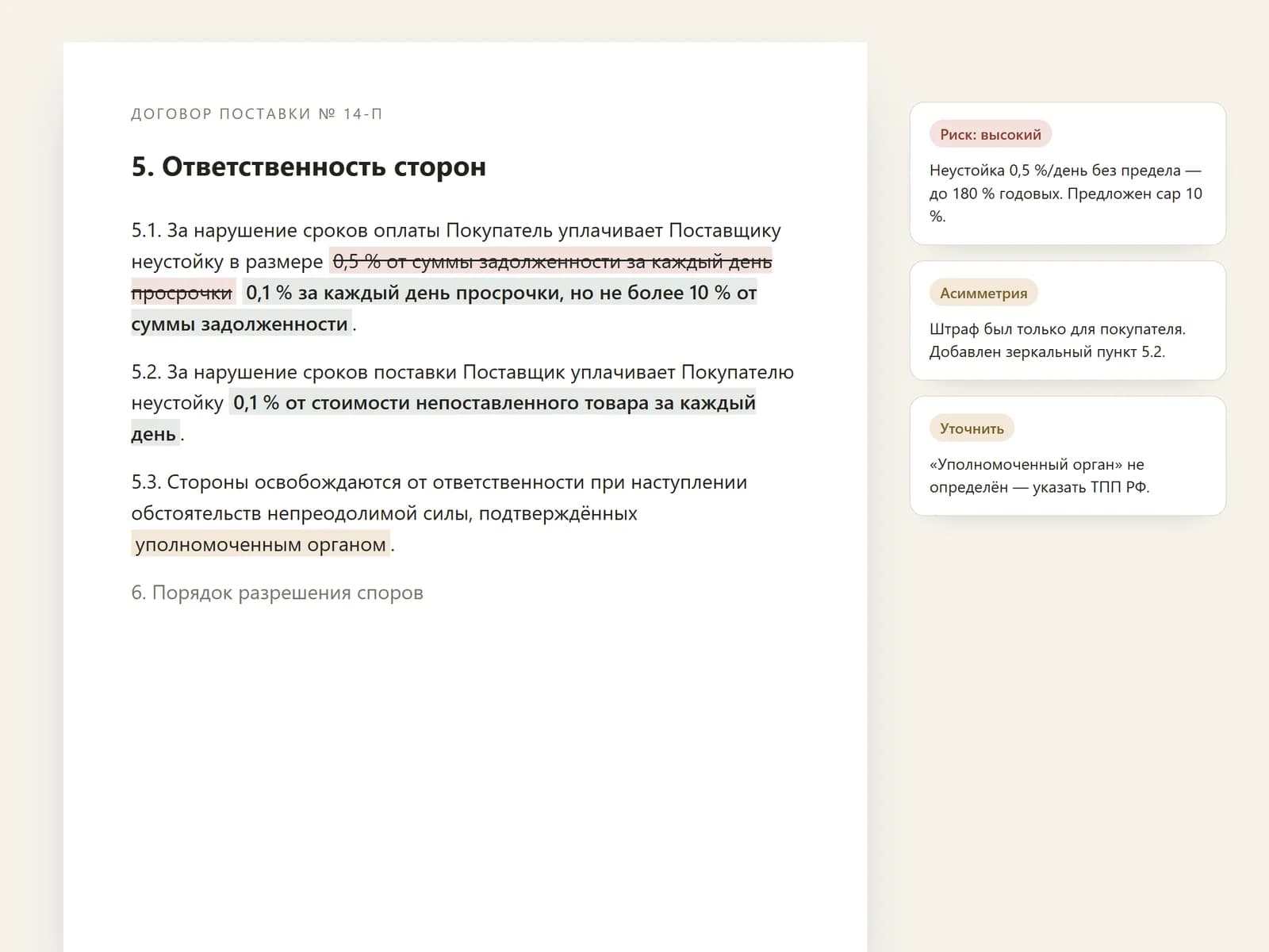 Страница договора с правками и комментариями о рисках