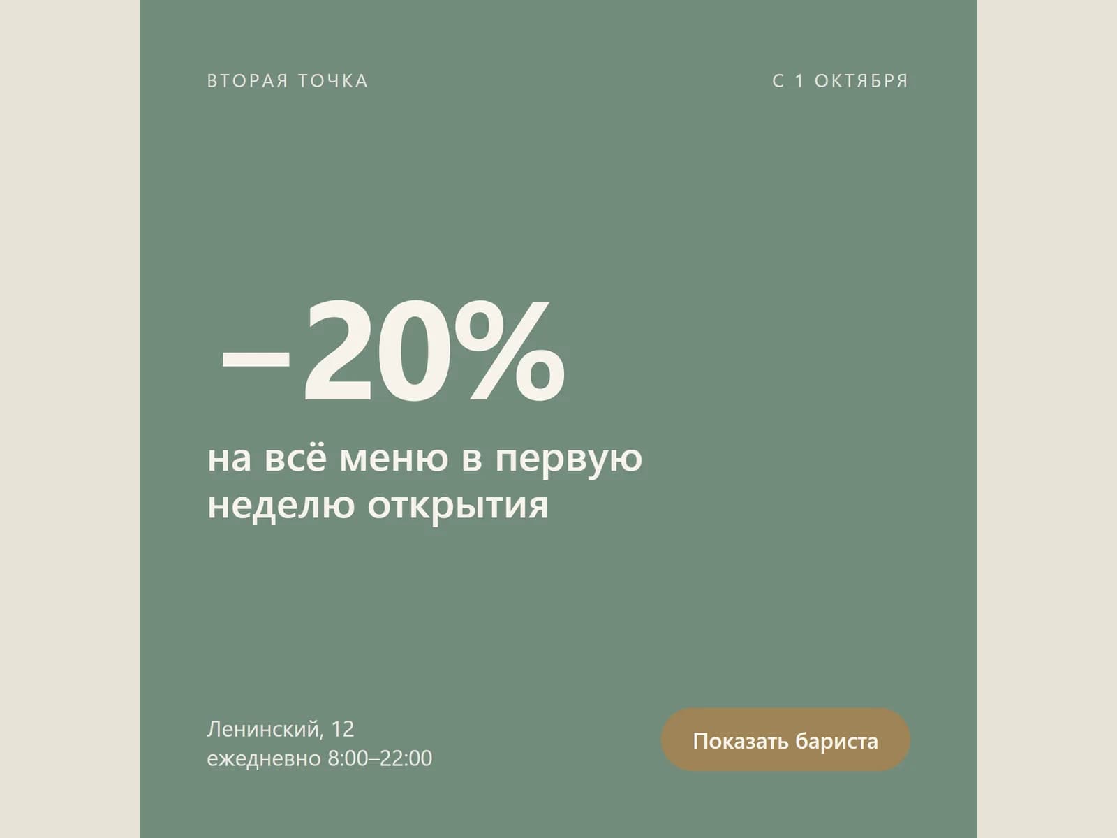 Рекламный креатив со скидкой к открытию второй точки